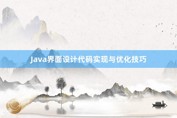 Java界面设计代码实现与优化技巧